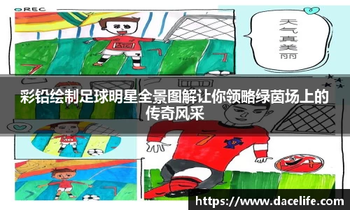 彩铅绘制足球明星全景图解让你领略绿茵场上的传奇风采