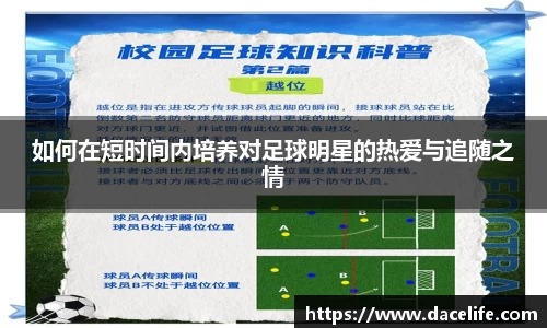 如何在短时间内培养对足球明星的热爱与追随之情