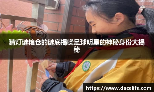 猜灯谜粮仓的谜底揭晓足球明星的神秘身份大揭秘