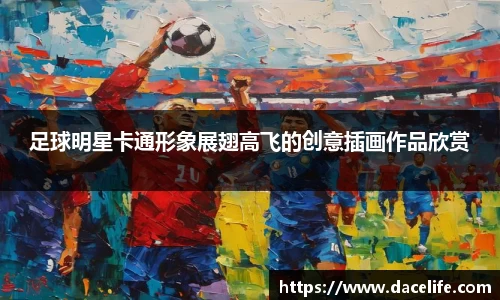 足球明星卡通形象展翅高飞的创意插画作品欣赏