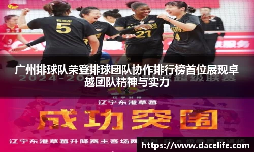 广州排球队荣登排球团队协作排行榜首位展现卓越团队精神与实力