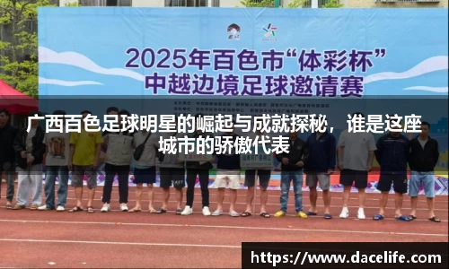 广西百色足球明星的崛起与成就探秘，谁是这座城市的骄傲代表