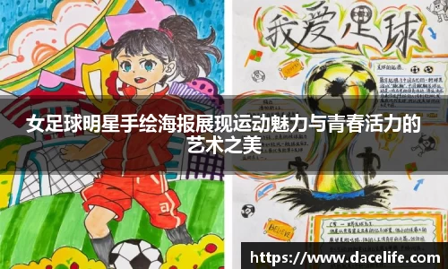 女足球明星手绘海报展现运动魅力与青春活力的艺术之美
